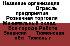 Site Manager Assistant › Название организации ­ Michael Page › Отрасль предприятия ­ Розничная торговля › Минимальный оклад ­ 1 - Все города Работа » Вакансии   . Тюменская обл.,Тюмень г.